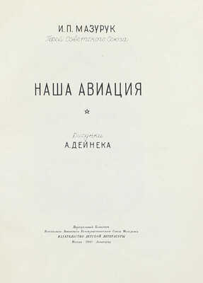 Мазурук И.П. Наша авиация / Рис. А. Дейнека. М.; Л.: Детиздат, 1940.